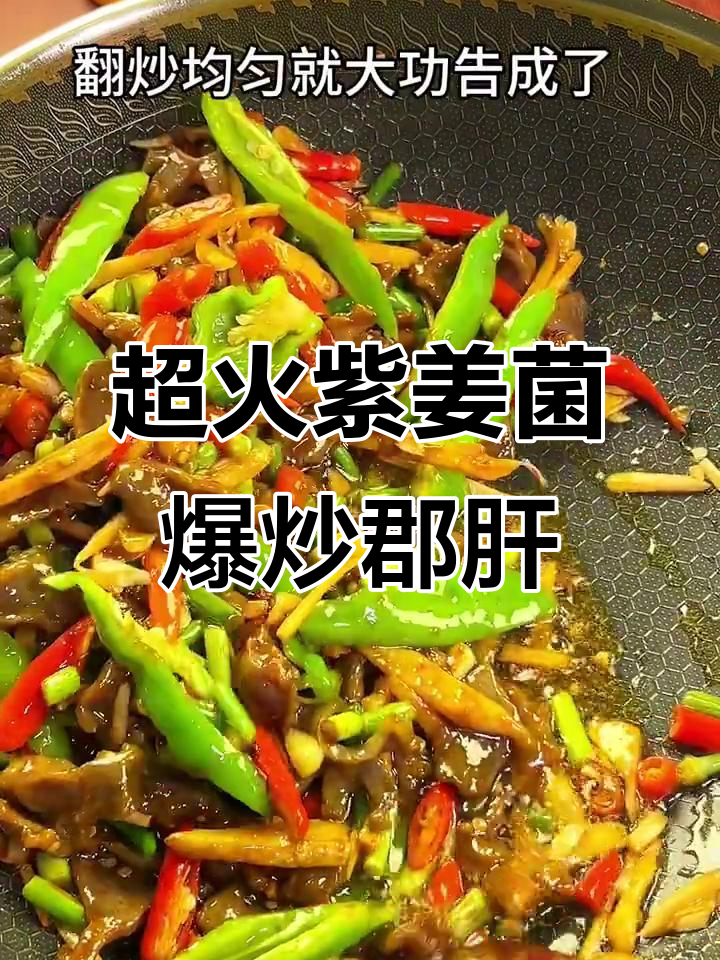 火爆紫姜菌干炒鸭郡肝,鲜辣脆嫩超下饭