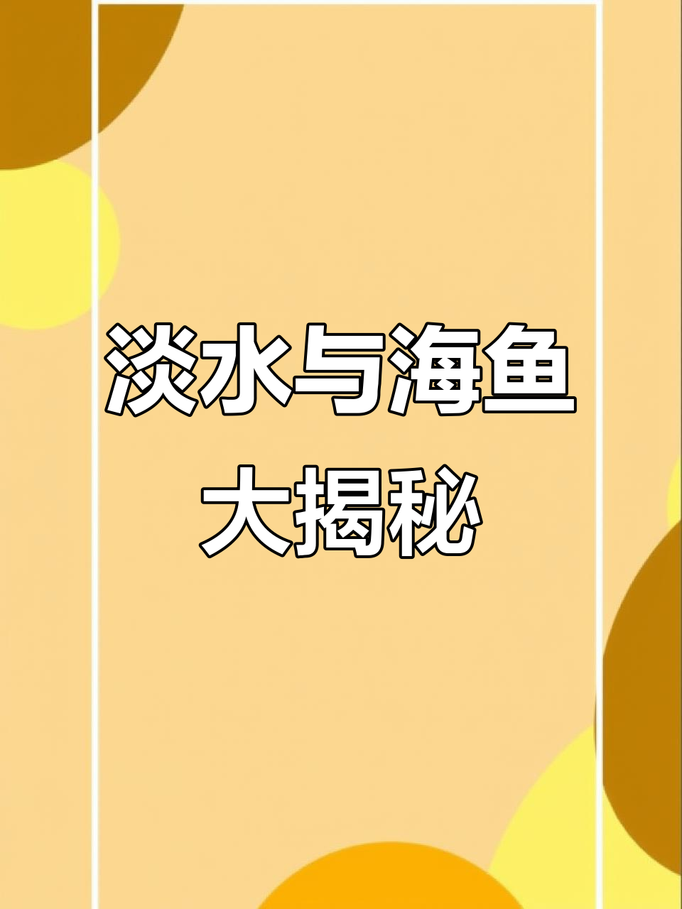 43种常见淡水鱼和海鱼，看看你能认识几种？