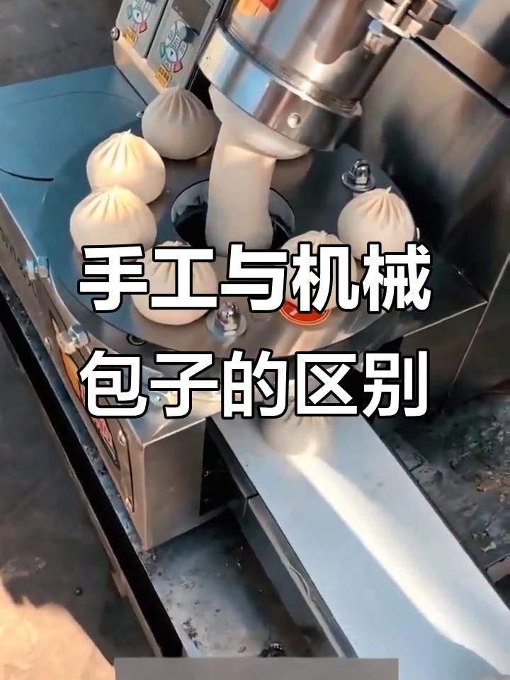 手工包子和机器包子大不同，价格差异背后的真相
