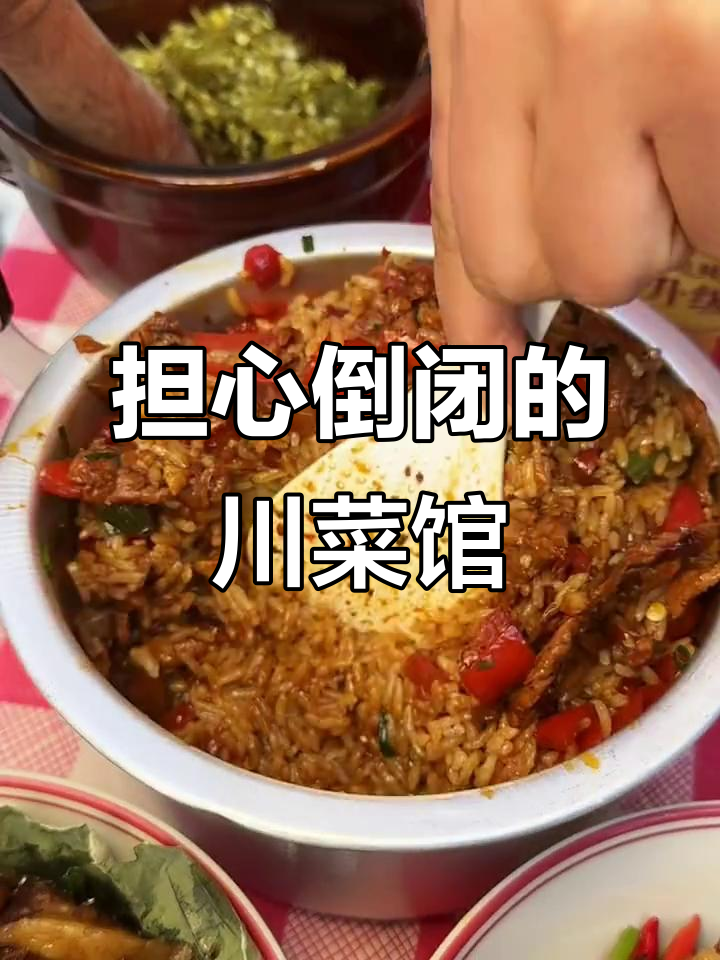 马鞍山最让人担心的川菜馆,倒闭风险极高!