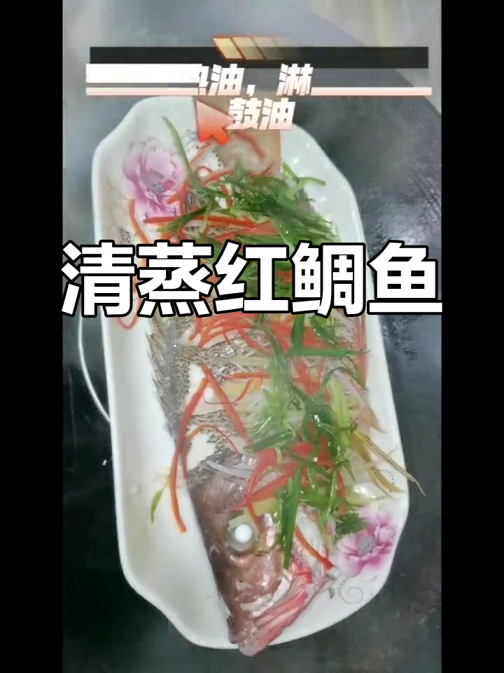 清蒸红鲷鱼,惠阳淡水家常美味