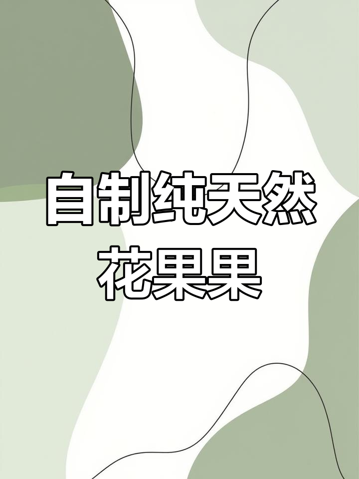 面粉手工零添加,居家也能做花果果