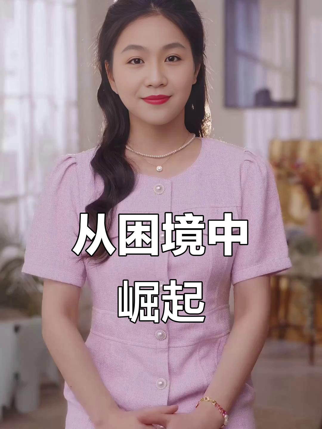 从困境中崛起
