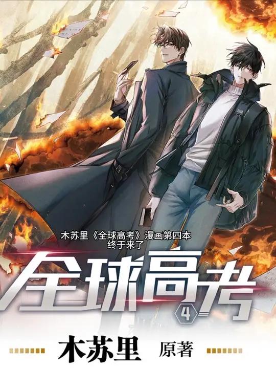 “世界灿烂盛大,欢迎回家”,《全球高考》漫画第四本来啦,只有一点点亲签掉落,不过有特典版可