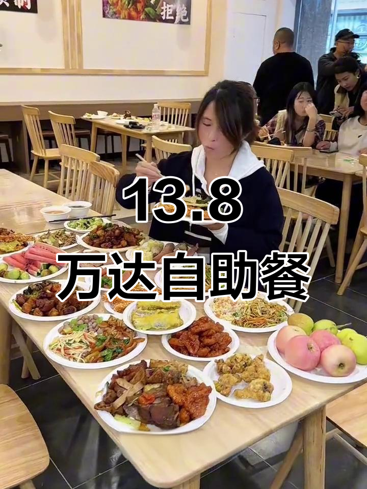 万达13.8元自助快餐，炒鸡酱、炸鸡腿全不限量