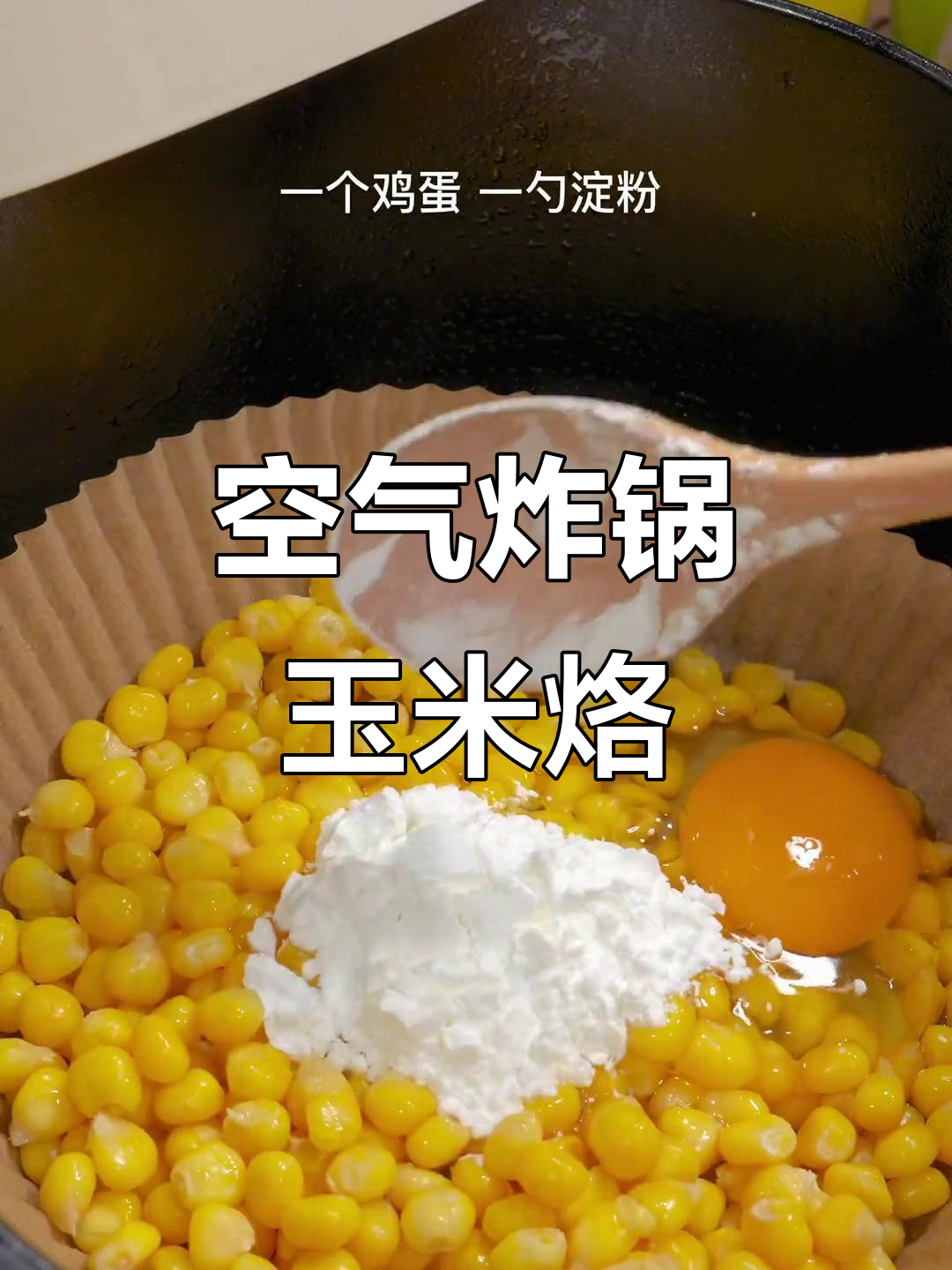 玉米烙新做法,空气炸锅轻松搞定!香甜酥脆超简单
