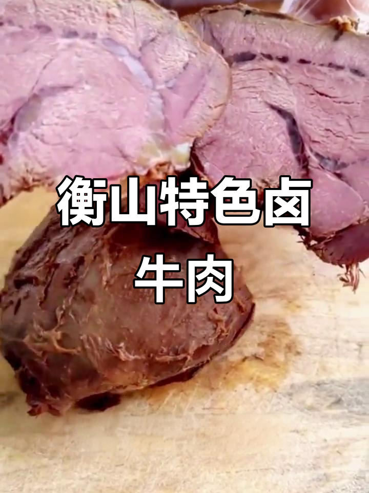 衡山回民牛肉,传统清真工艺打造香嫩美味