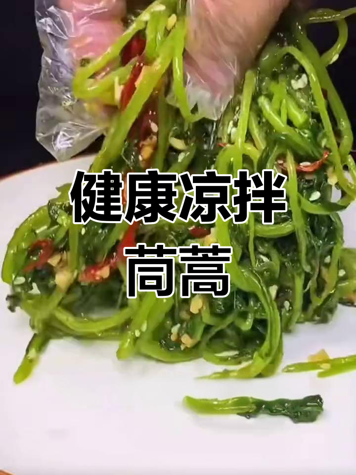 凉拌茼蒿,轻松做出美味营养
