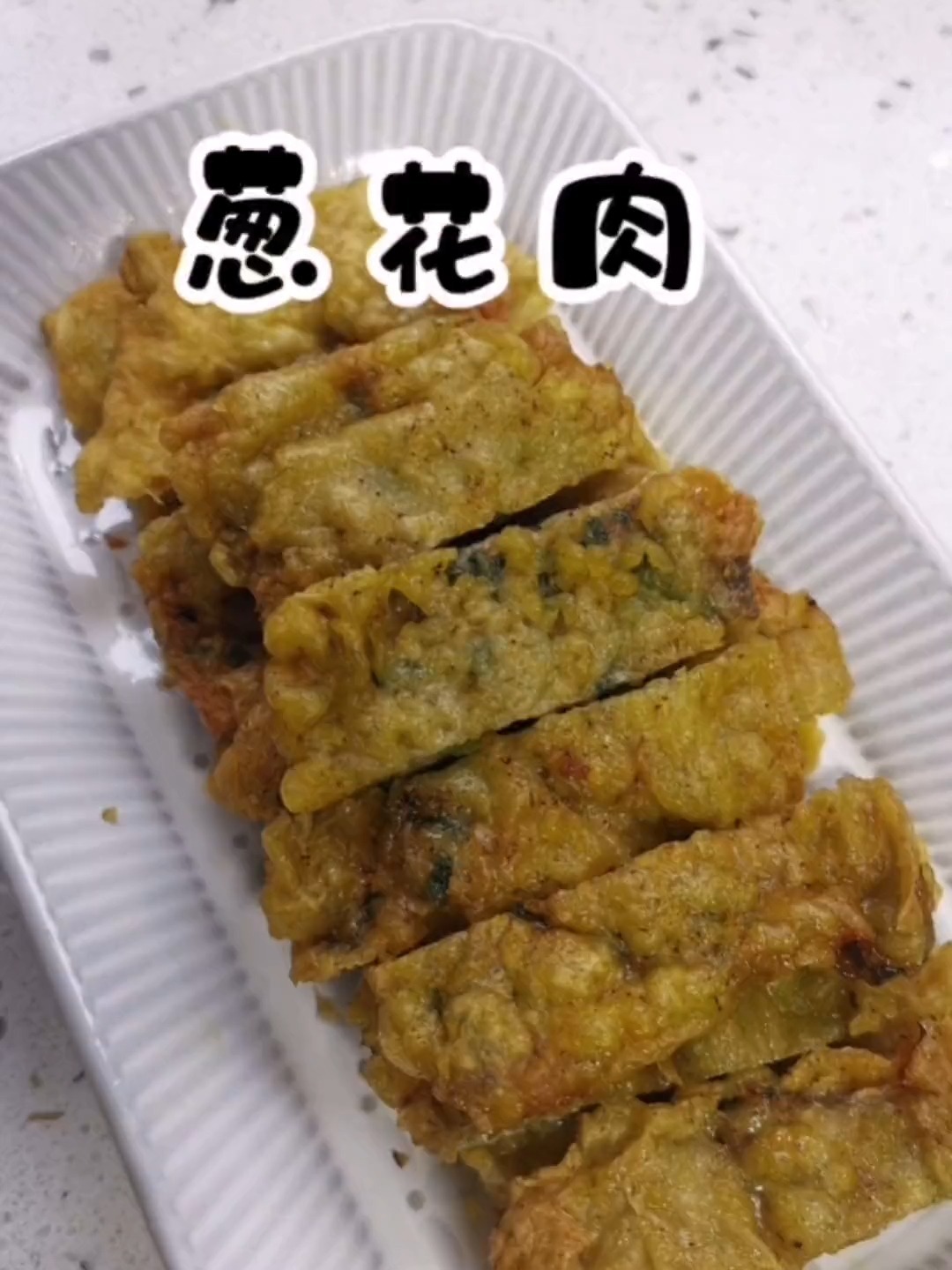 葱花肉,外酥里嫩,葱香四溢,特别好吃