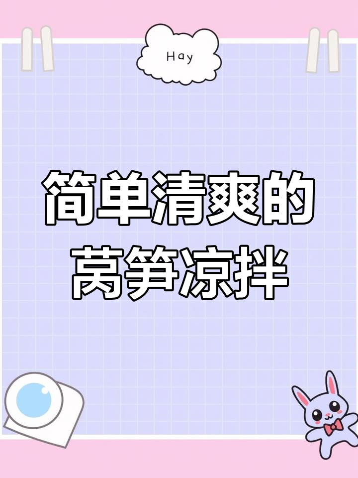 莴笋凉拌新做法,脆嫩又开胃