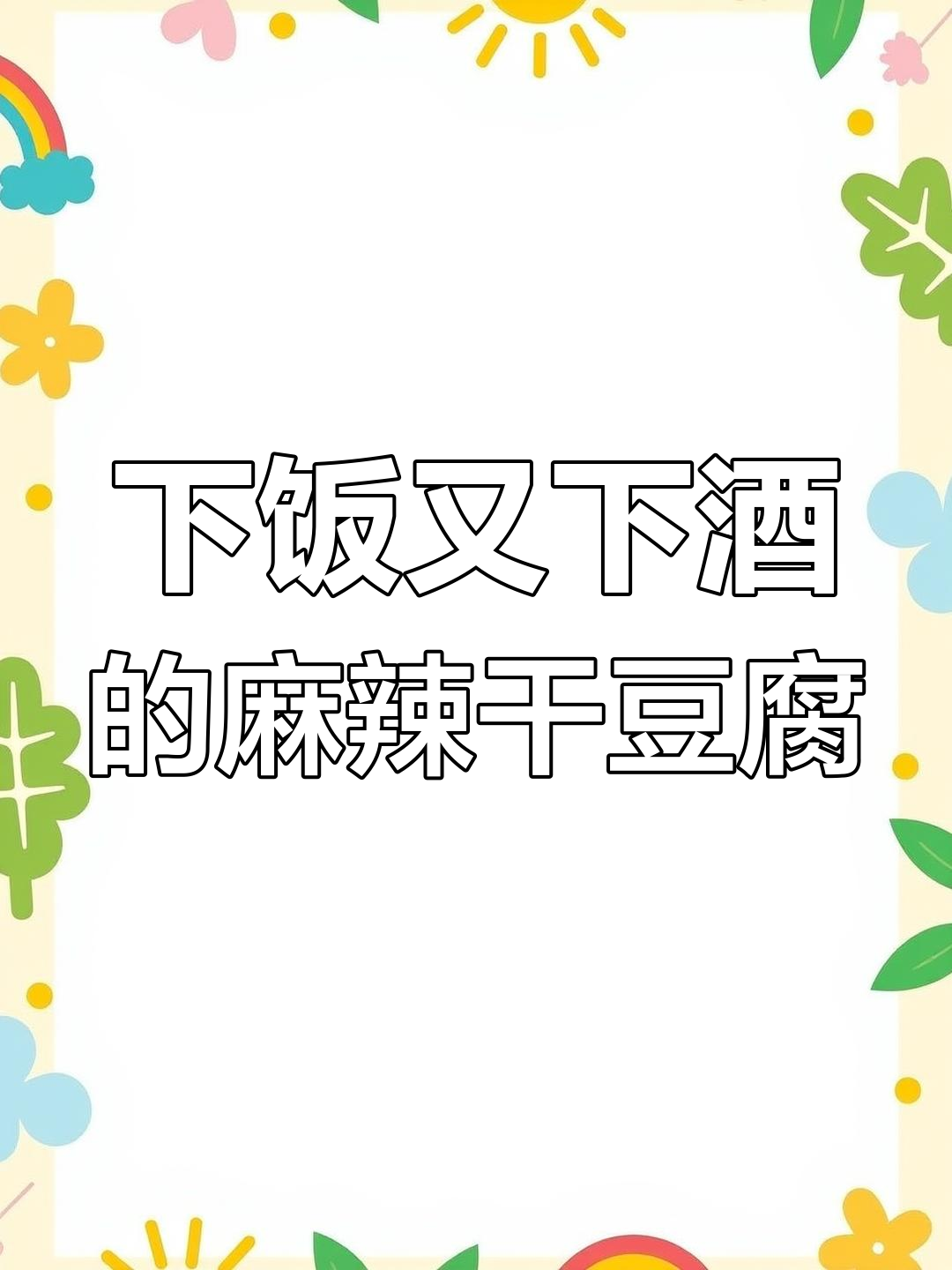 麻辣干豆腐丝,下酒必备小菜!