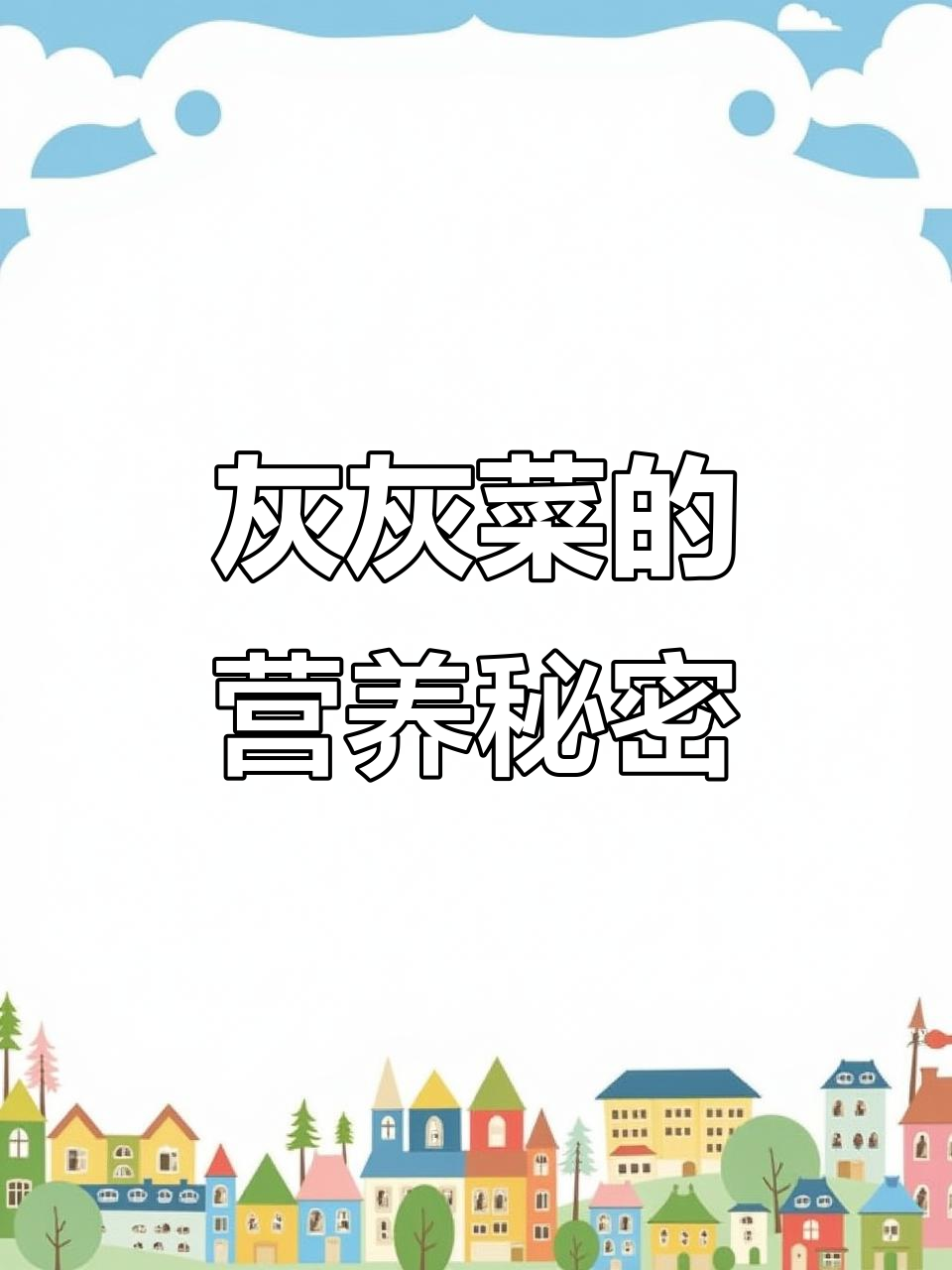 灰灰菜钙质丰富,钾镁微量元素一网打尽!