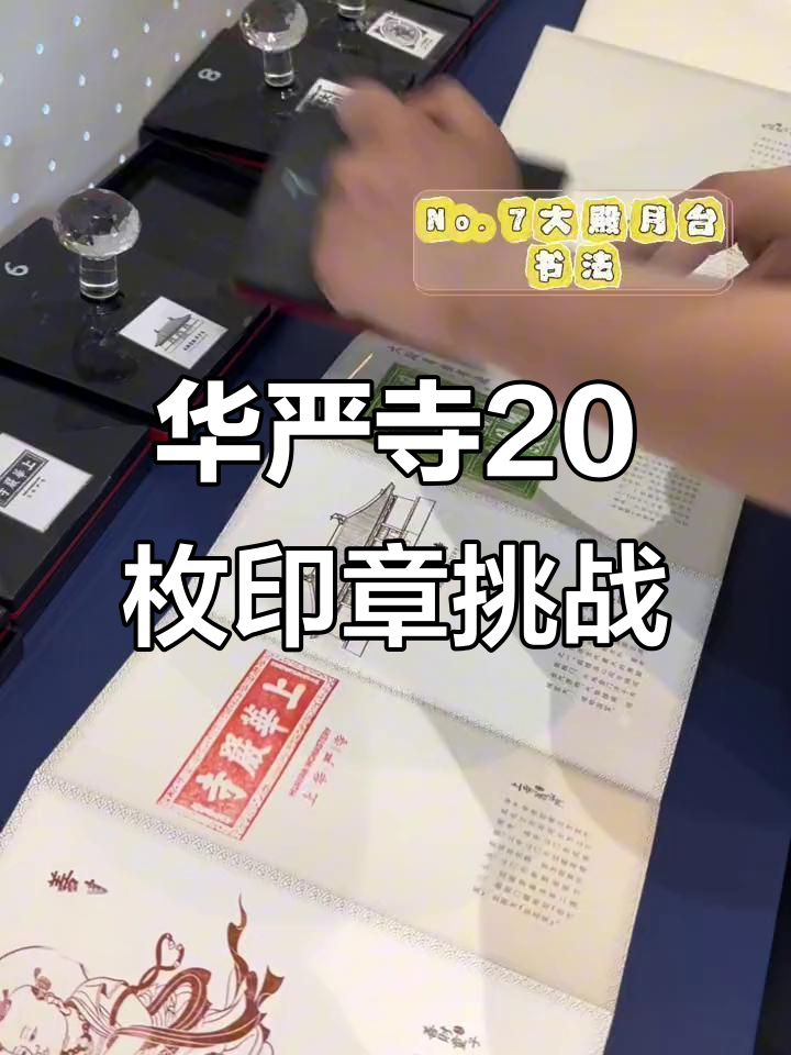 挑战一口气盖完华严寺20款精美印章,探秘大雄宝殿与地宫