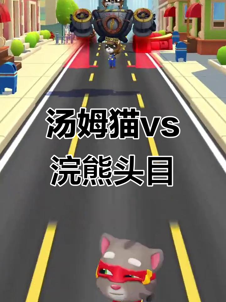 汤姆猫英雄跑酷挑战浣熊头目,1.0版本精彩回顾