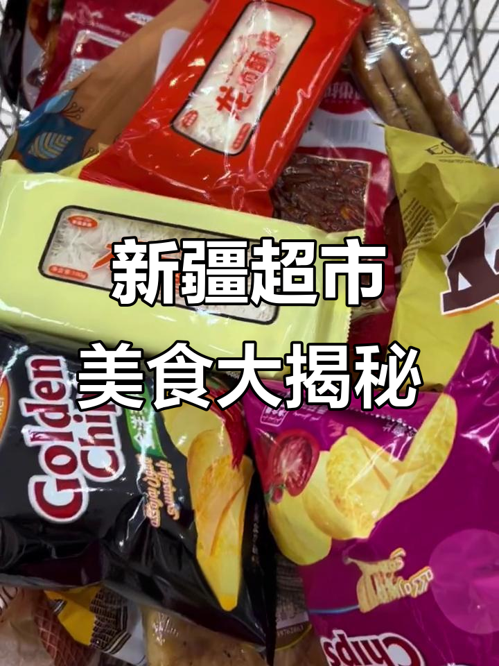 新疆超市隐藏的美味,连辣条都有大盘鸡风味