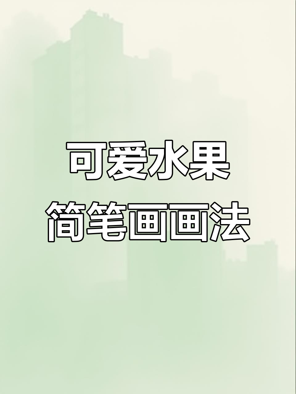 简单又可爱的水果简笔画,轻松上手!
