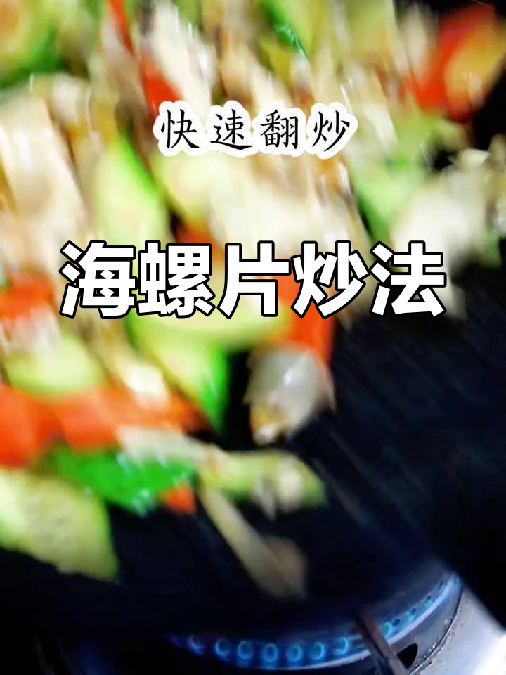 爆炒海螺片,鲜香脆嫩