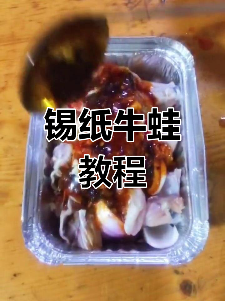 锡纸牛蛙烧烤做法,麻辣鲜香全攻略