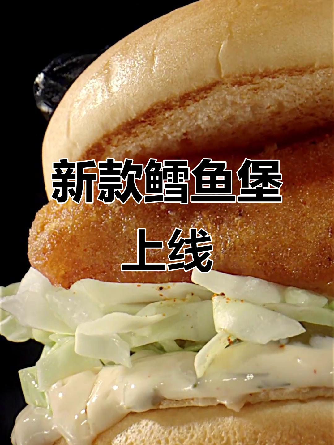 厚切鳕鱼堡全新上市,美味升级!