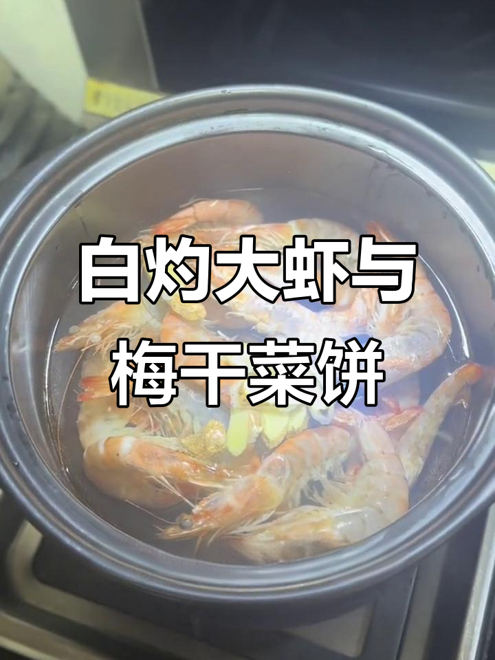 今晚晚餐:白灼盐田大虾配梅干菜肉饼,外酥里嫩超满足