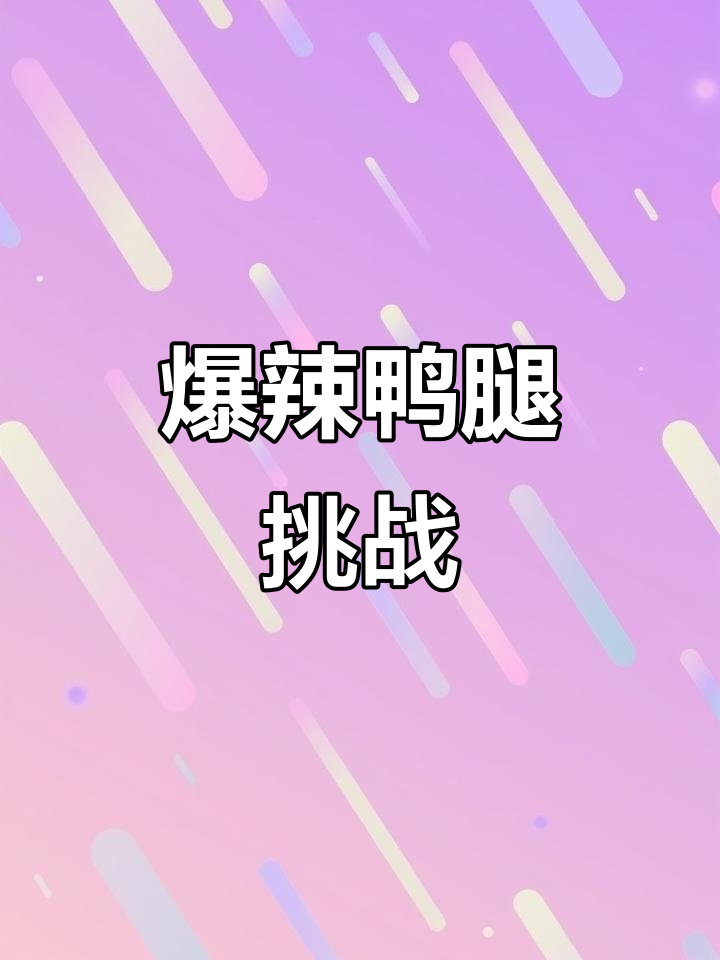 湖南爆辣鸭腿,麻辣十足,肉多味浓,绝对让你停不下来!