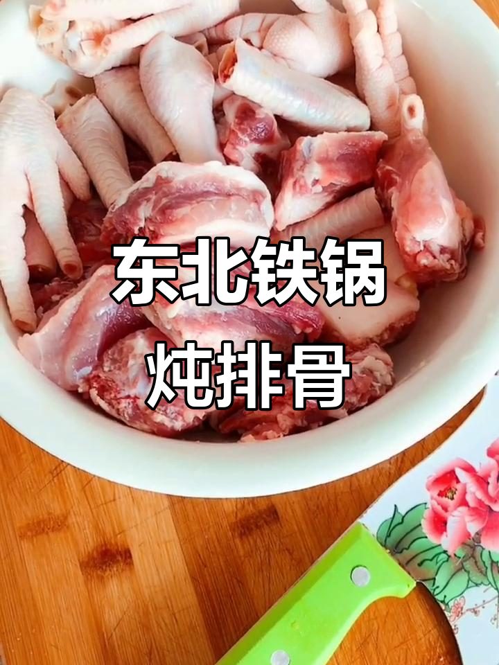 铁锅炖排骨鸡手,下酒必备硬菜!