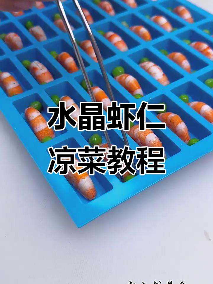 夏季清爽水晶虾仁,摆盘技巧大揭秘