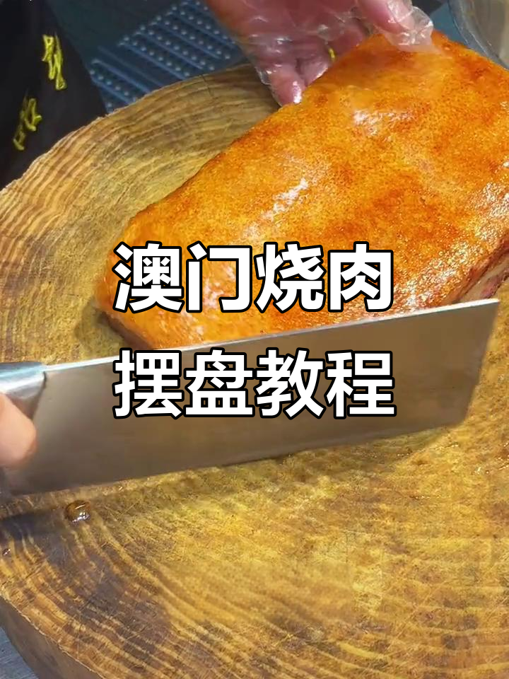 澳门烧肉摆盘技巧大揭秘,完美呈现美食魅力