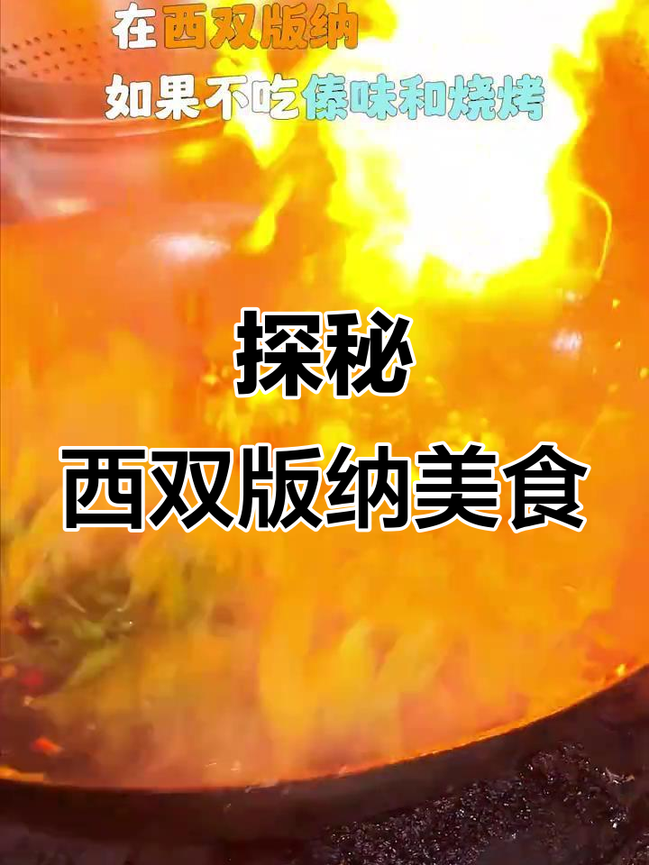 西双版纳不止有傣味烧烤,这些家常菜你一定要试试
