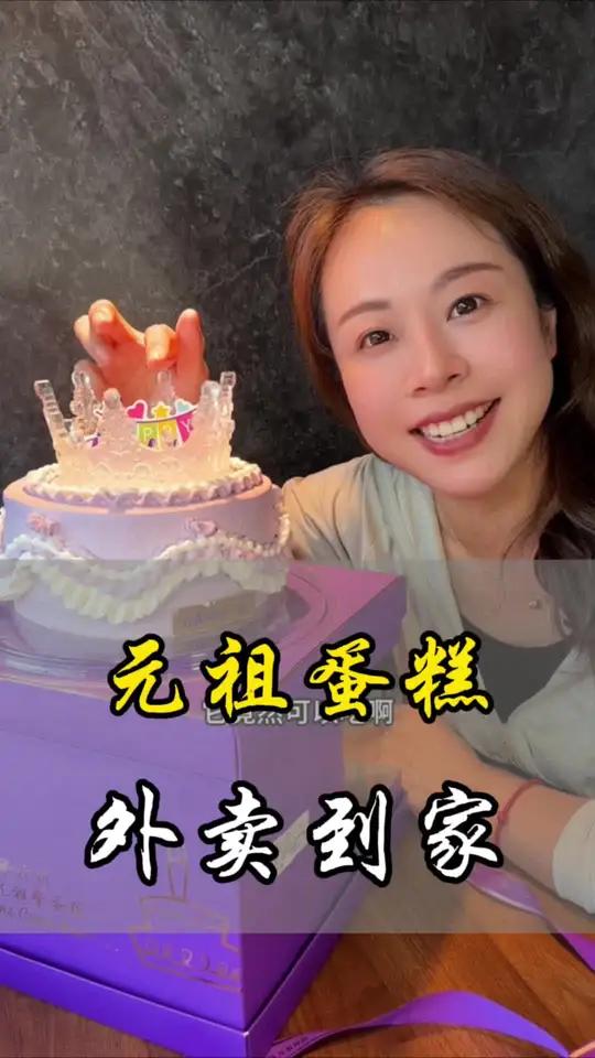 国民品牌元祖蛋糕200多的高品质蛋糕,全国700多家门店外卖到家,性价比很高。元祖蛋糕 生