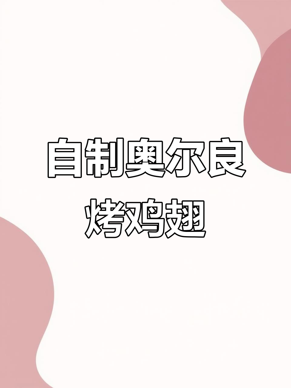 奥尔良鸡翅轻松做,外焦里嫩超有味