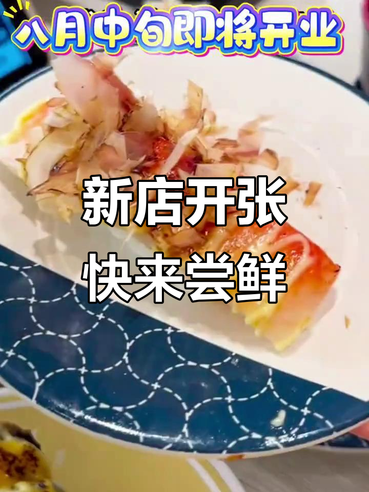 滨寿司新店开业,乌贼章鱼大快朵颐!