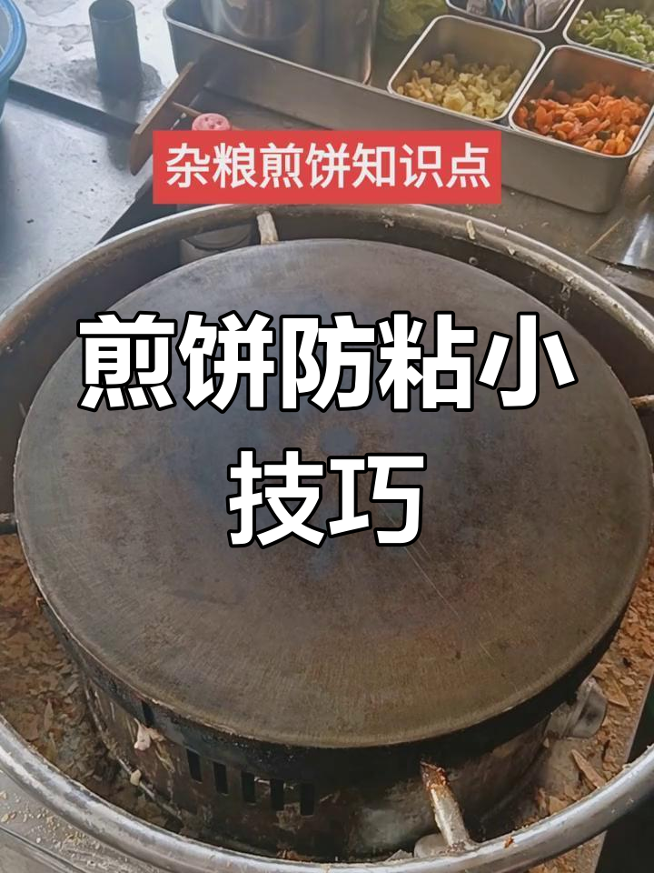 煎饼不粘锅,油擦干净别留痕,避免滑溜