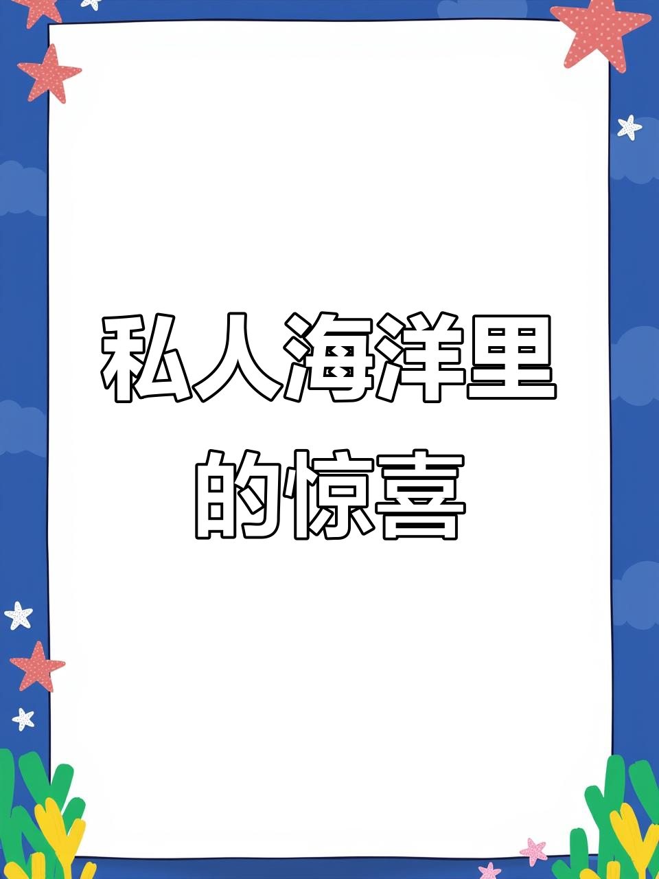 海洋生物盲盒大揭秘，巨型鲨鱼和神秘小牛角登场！