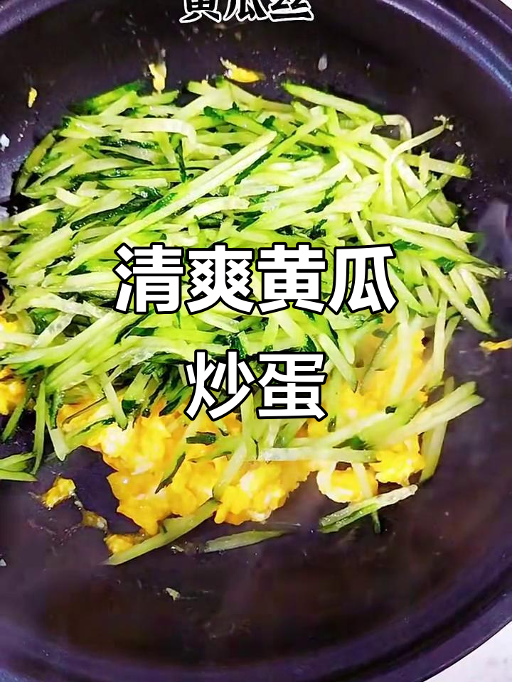 黄瓜炒鸡蛋,简单又清爽的夏日美味