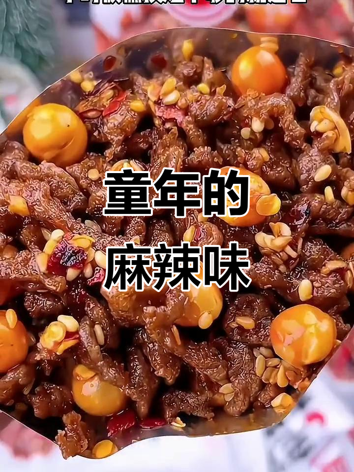 童年味道再现!老妈素牛肉干,香辣酥脆让人怀念
