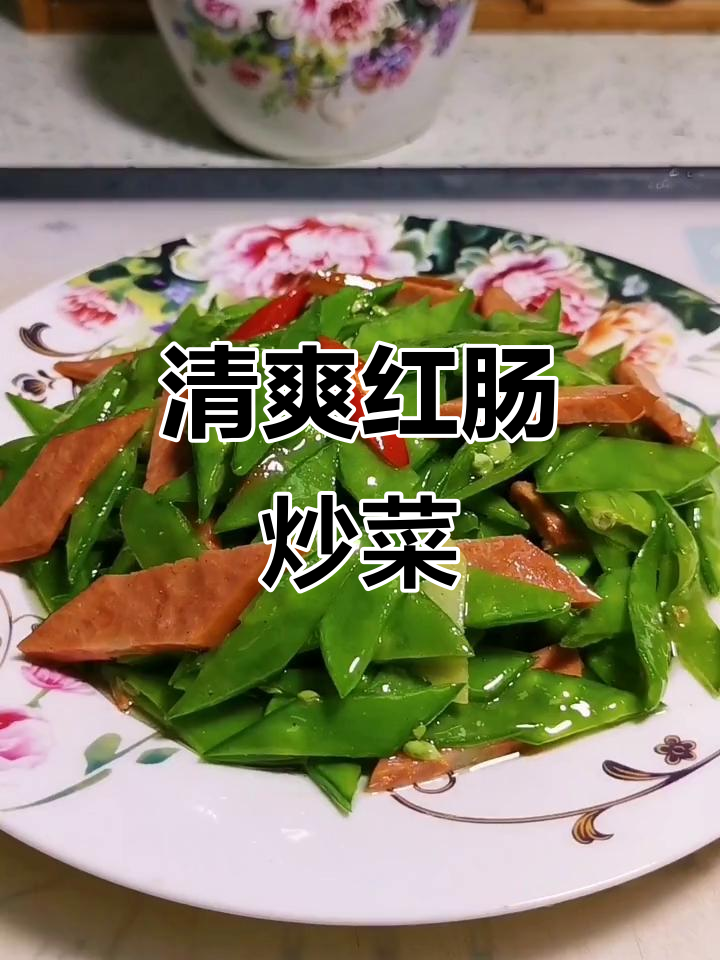 红肠炒荷兰豆,清新爽口,营养满分!