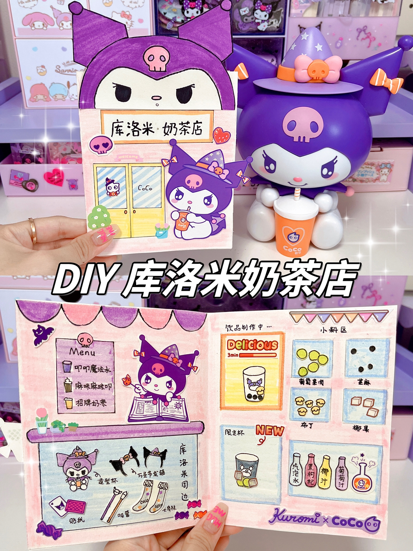 DIY库洛米奶茶店|CoCo周边改造