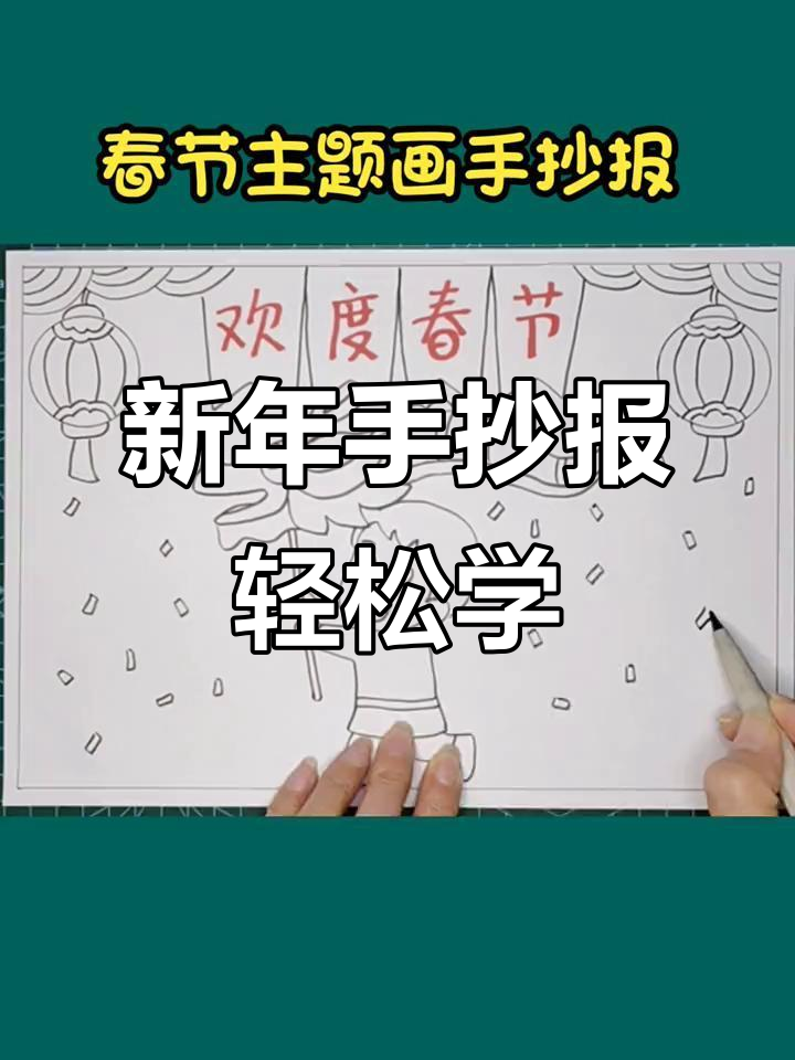 春节手抄报简单又喜庆,快来一起画!