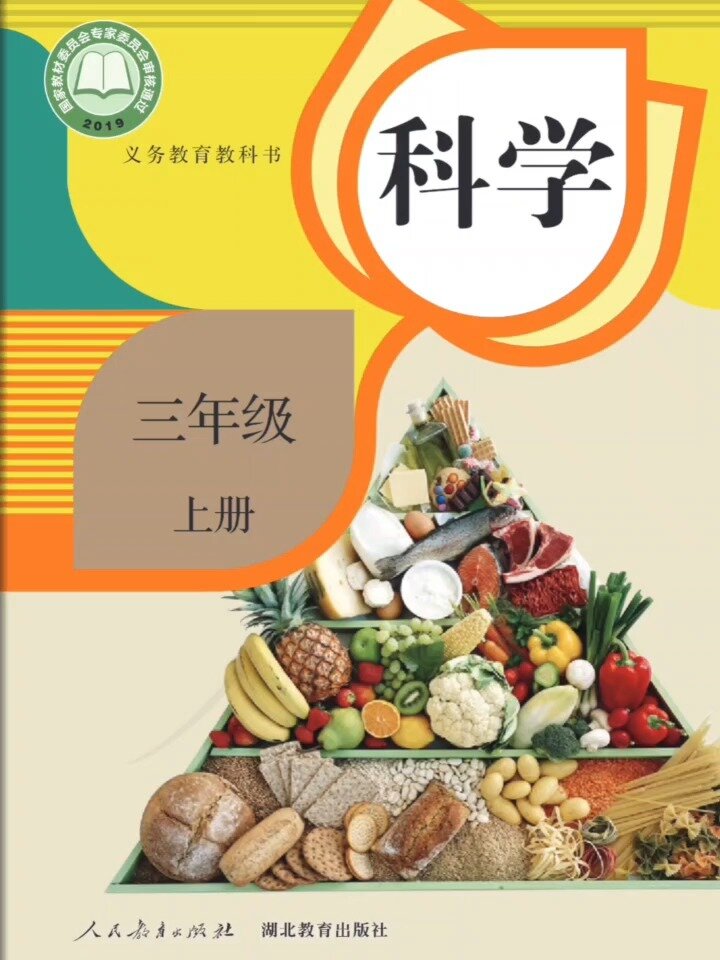 科学三年级上册(人教鄂教版)电子课本 小学科学 人教鄂教版 点击主页查