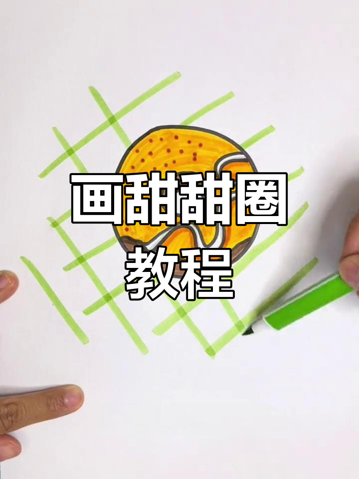 简单几步画出美味甜甜圈
