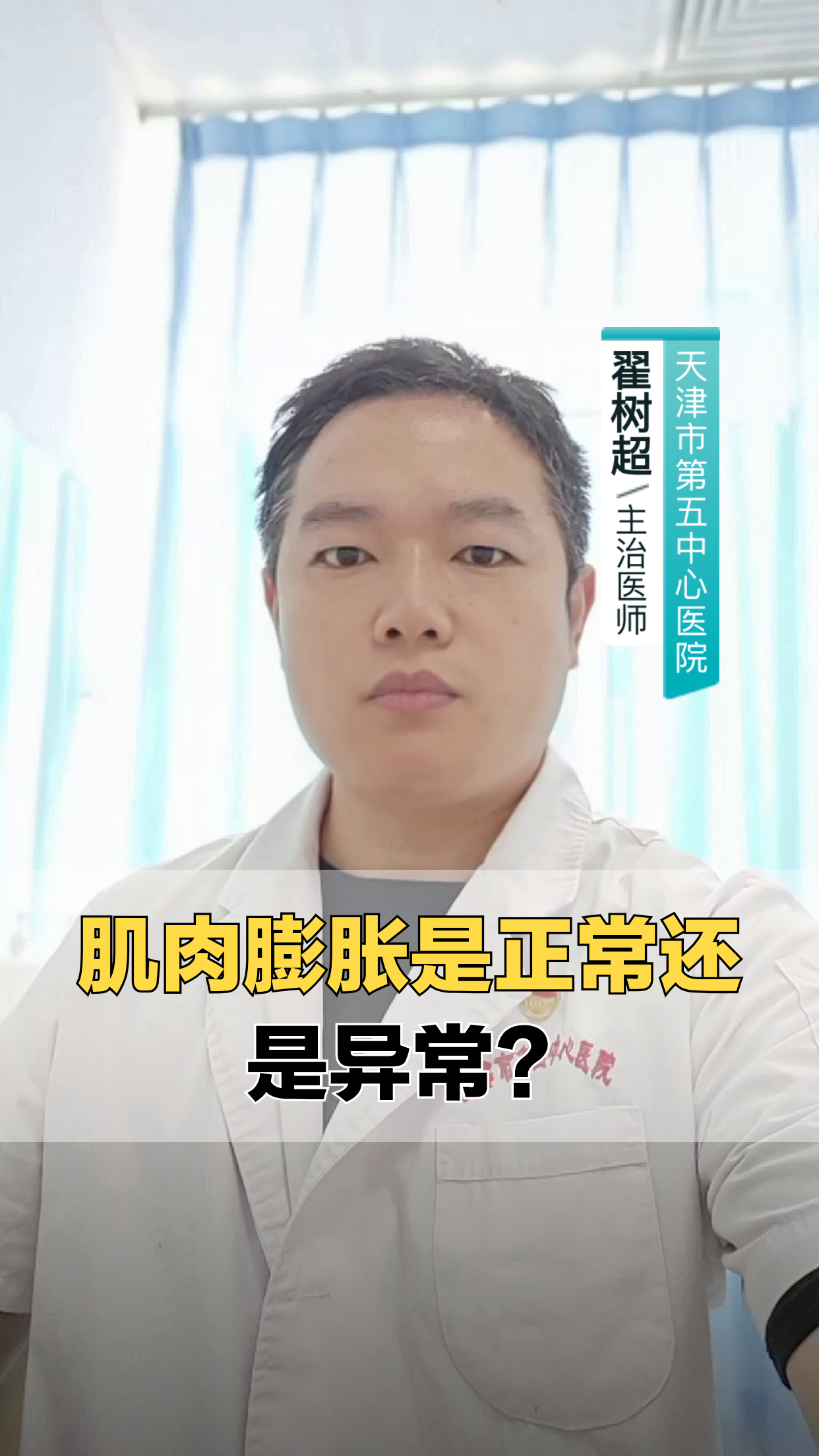 肌肉膨胀，正常还是异常？
