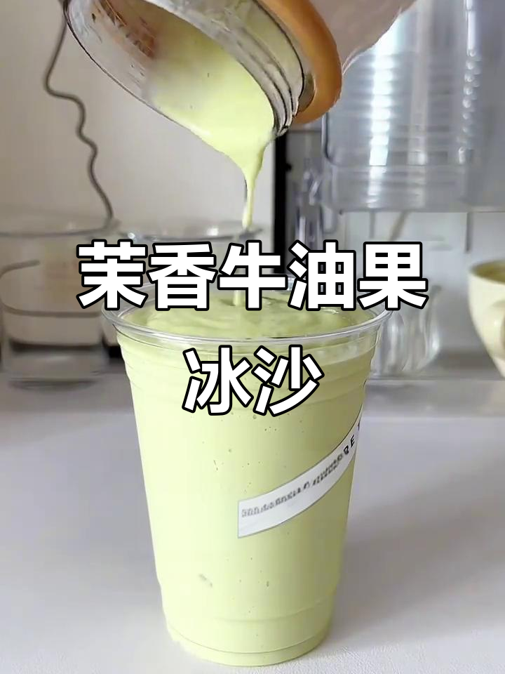 茉莉蜜茶与牛油果的完美碰撞,冰沙口感超清爽!