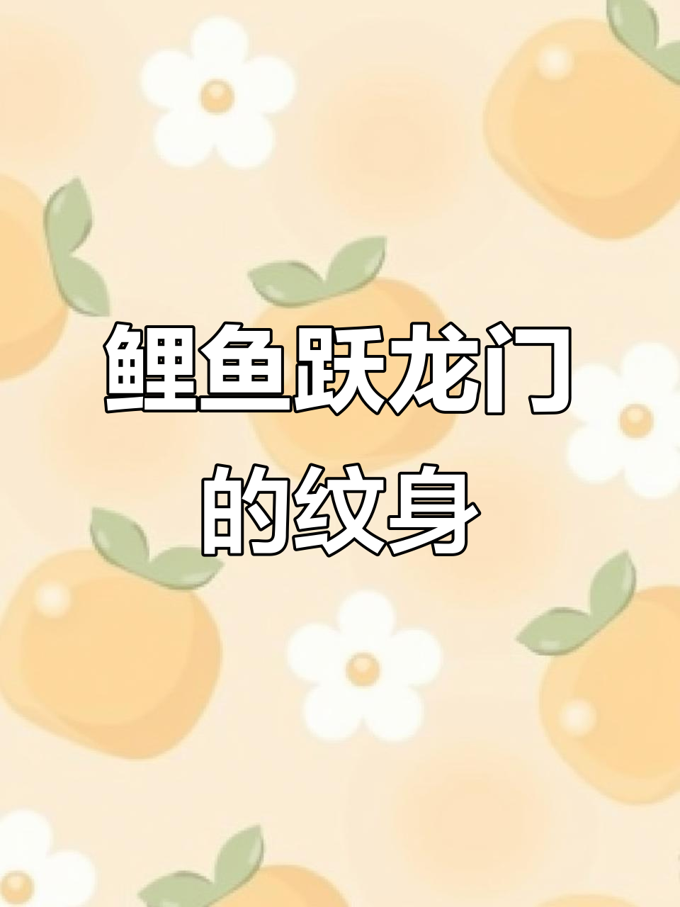 鲤鱼跃龙门,纹身艺术背后的文化与勇气