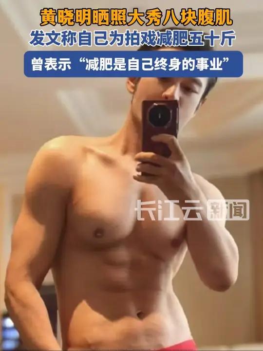 黄晓明晒照秀八块腹肌