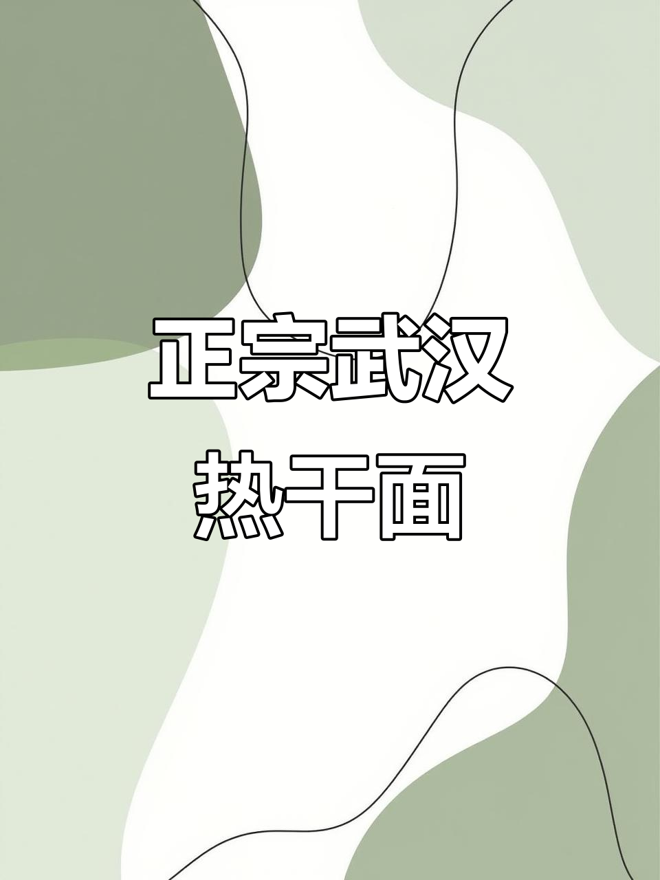武汉热干面，家常做法轻松学，味道不输街头小吃