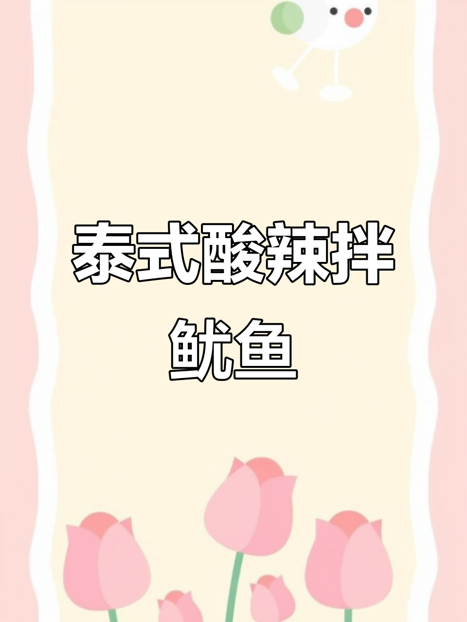 夏日酸辣脆鱿鱼,清爽开胃必备凉拌菜