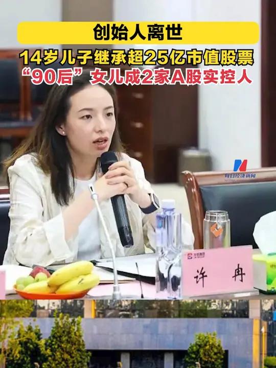 创始人离世!14岁儿子继承超25亿市值股票,“90后”女儿成2家A股实控人!