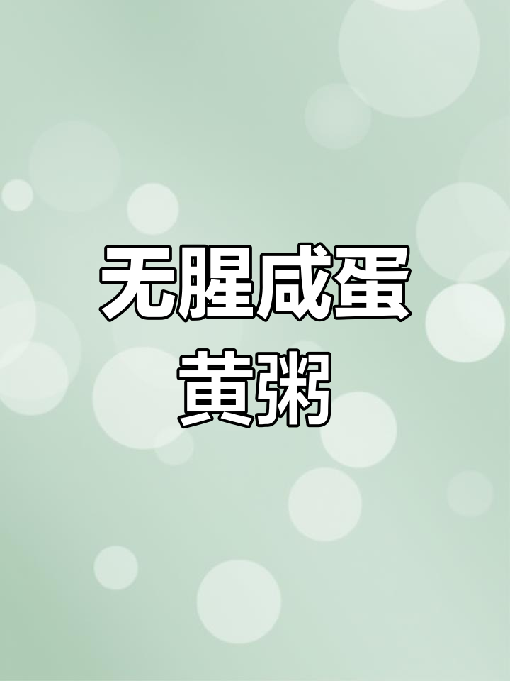 咸蛋粥的完美做法,腥味全无