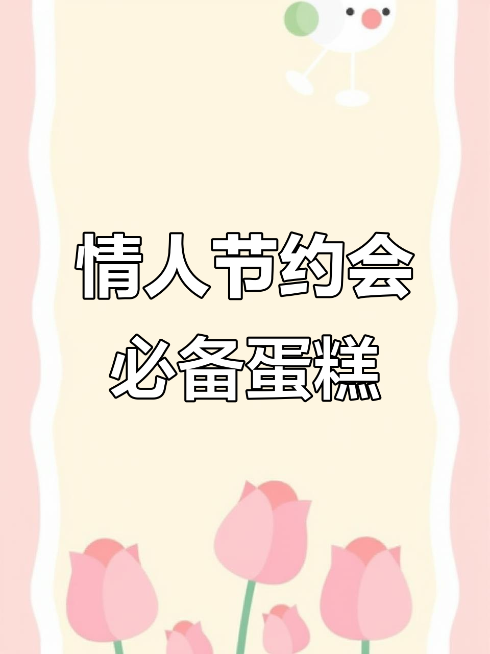 情人节蛋糕,提边设计既美观又易做,赶紧动手试试吧!